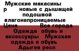 Мужские макасины Geox р.  41 новые с дышащей подошвой (влагонепроницаемые) › Цена ­ 4 250 - Все города Одежда, обувь и аксессуары » Мужская одежда и обувь   . Адыгея респ.